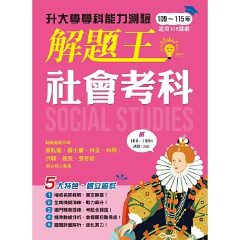 116年升大學學科測驗解題王─社會考科(108課綱)