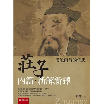 《莊子內篇．新解新譯》：弔詭兩行的哲思(第1版)