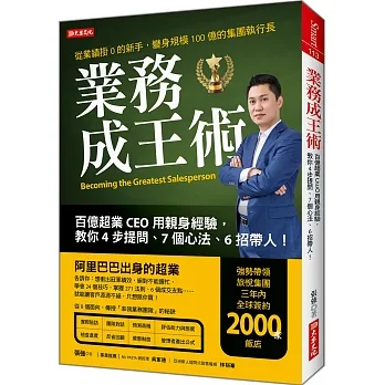 業務成王術: 超業CEO用親身經驗,教你4步提問、7個心法、6招帶人!