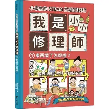 小學生的STEAM生活實踐場:我是小小修理師(1)東西壞了怎麼辦？