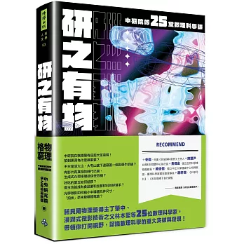 研之有物：格物窮理！中研院的25堂數理科學課