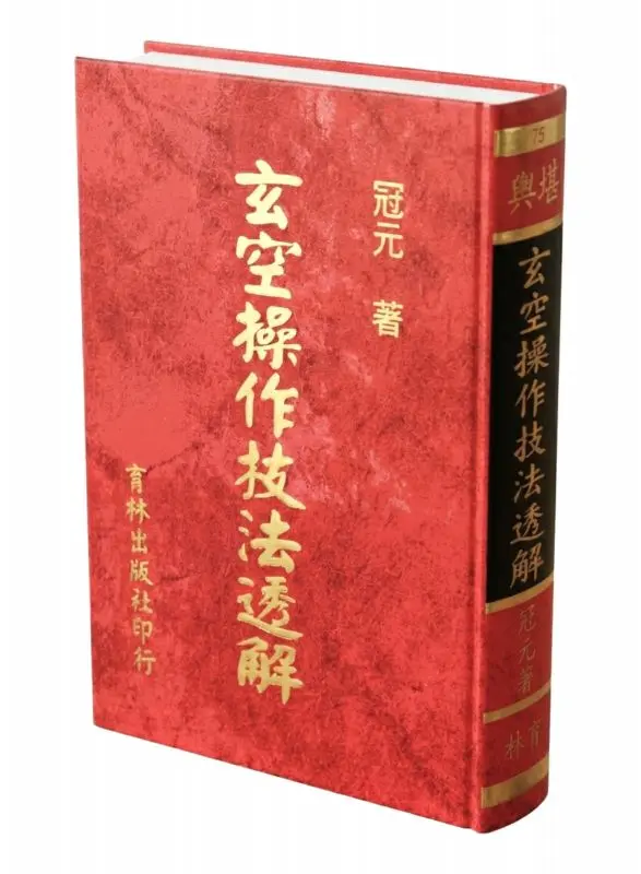 玄空操作技法透解