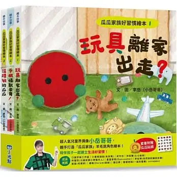 瓜瓜家族好習慣繪本系列(三本一套)