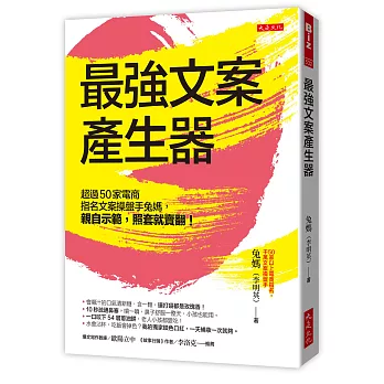 最強文案產生器:超過50家電商指名文案操盤手兔媽,親自示範,照套就賣翻!