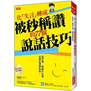 化「失言」轉成被秒稱讚 的77個說話技巧:這年頭,說話可以直,但要記得帶點甜!