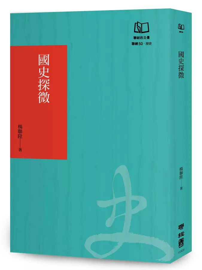 國史探微(聯經50週年經典書衣限定版)