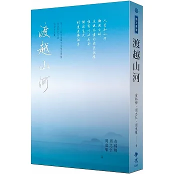 渡越山河【2022第十二屆全球華文文學星雲獎短篇歷史小說得獎作品集】