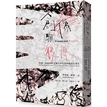 創傷與復原(30週年紀念版)性侵、家暴和政治暴力倖存者的絕望及重生