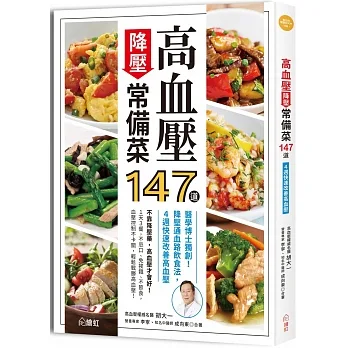 高血壓降壓常備菜147道：醫學博士獨創！降壓通血路飲食法，4週快速改善高血壓