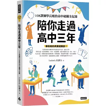 陪你走過高中三年:108課綱學長姐的高中破關全紀錄