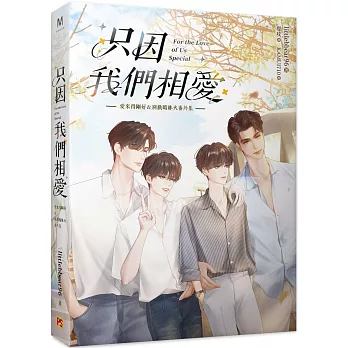 只因我們相愛:愛來得剛好＆別戲暗昧火番外集