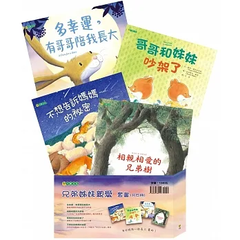兄弟姊妹親愛套書（共四冊）