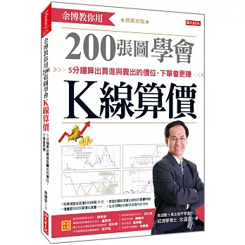 余博教你用200張圖學會 K線算價:5分鐘算出買進與賣出的價位,下單會更賺(熱銷再版)