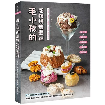 毛小孩的寵物烘焙聖經:毛孩點心的溫度與愛意