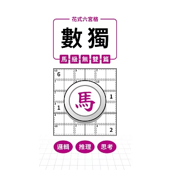 花式六宮格×數獨×馬級無雙篇