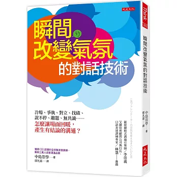 瞬間改變氣氛的對話技術：冷場、爭執、對立、找碴、說不停、離題、無共識……怎麼讓場面回暖，產生有結論的溝通？