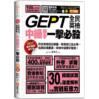 GEPT全民英檢中級單字一擊必殺(最新暢銷修訂版)