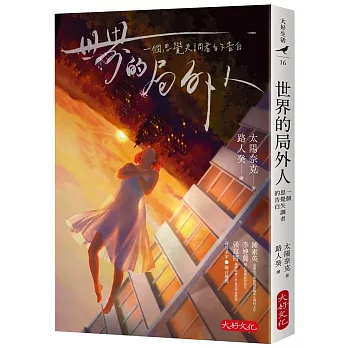 世界的局外人：一個思覺失調者的告白