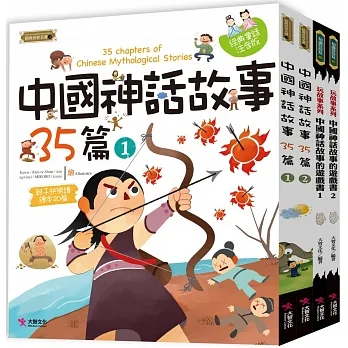 中國神話故事套書:中國神話故事35篇(2本)中國神話故事的遊戲書(2本)