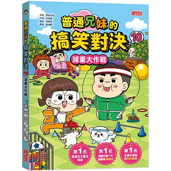 普通兄妹的搞笑對決10:減重大作戰