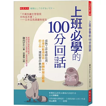 上班必學的100分回話