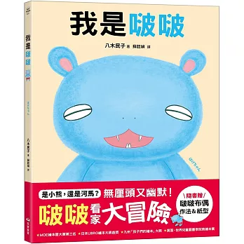 我是啵啵【隨書贈啵啵布偶作法&紙型】