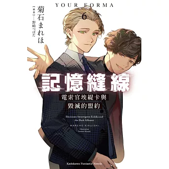 記憶縫線YOUR FORMA(6)電索官埃緹卡與毀滅的盟約(輕小說)