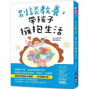 別談教養,帶孩子擁抱生活:最棒的父母,就是在崩潰日常中找到自己的育兒節奏,跟孩子一起飛翔