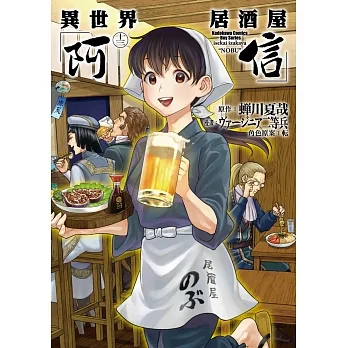 異世界居酒屋「阿信」(13)