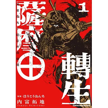 薩摩轉生~萬葉的丸十紋在世間盛開~(1)