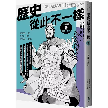 歷史從此不一樣(02)東漢～南宋