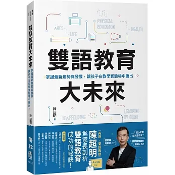 雙語教育大未來:掌握最新趨勢與發展，讓孩子在教學實驗場中勝出!