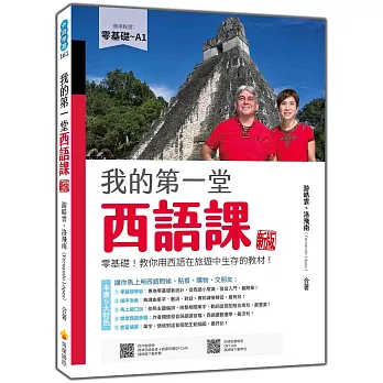 我的第一堂西語課 新版:零基礎!教你用西語在旅遊中生存的教材!(隨書附作者親錄標準西語朗讀音檔QR Code)