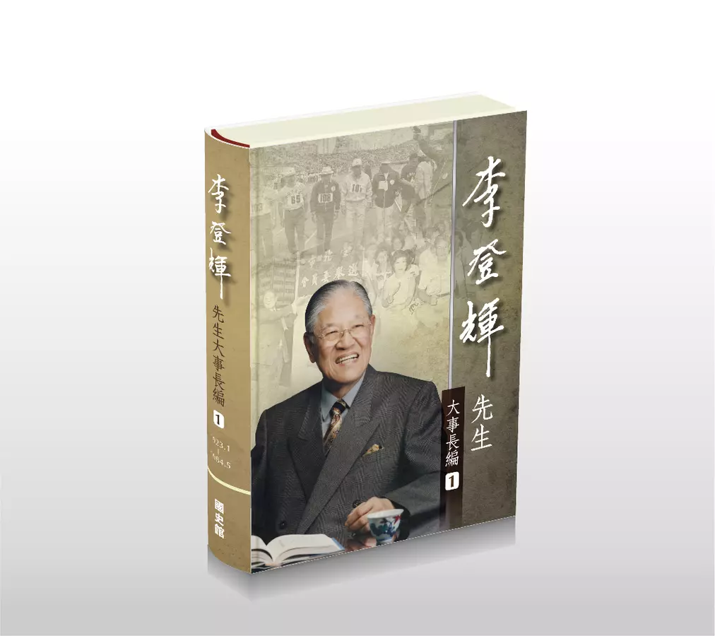 李登輝先生大事長編(全套六冊不分售)