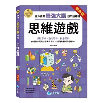 小學生最強大腦:(全新版)思維遊戲