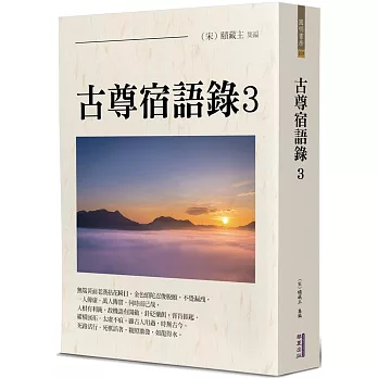 古尊宿語錄 3