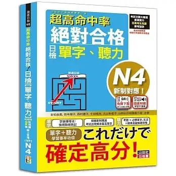 超高命中率 新制對應 絕對合格！日檢[單字、聽力] N4(25K+附QR Code線上音檔＆實戰MP3)