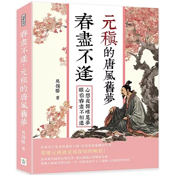 春盡不逢，元稹的唐風舊夢：心想夜閒唯足夢，眼看春盡不相逢