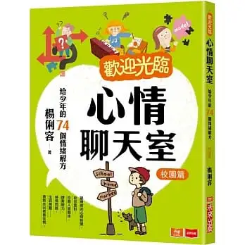 歡迎光臨心情聊天室：給少年的74個情緒解方(校園篇)