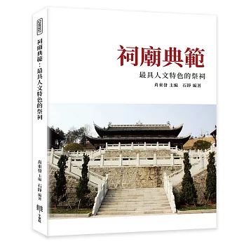 祠廟典範：最具人文特色的祭祠