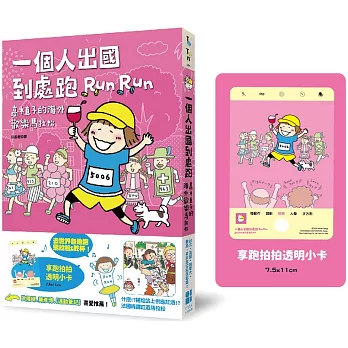 一個人出國到處跑：高木直子海外歡樂馬拉松（享跑拍拍透卡版）