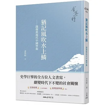 猶記風吹水上鱗-錢穆與現代中國學術(四版)