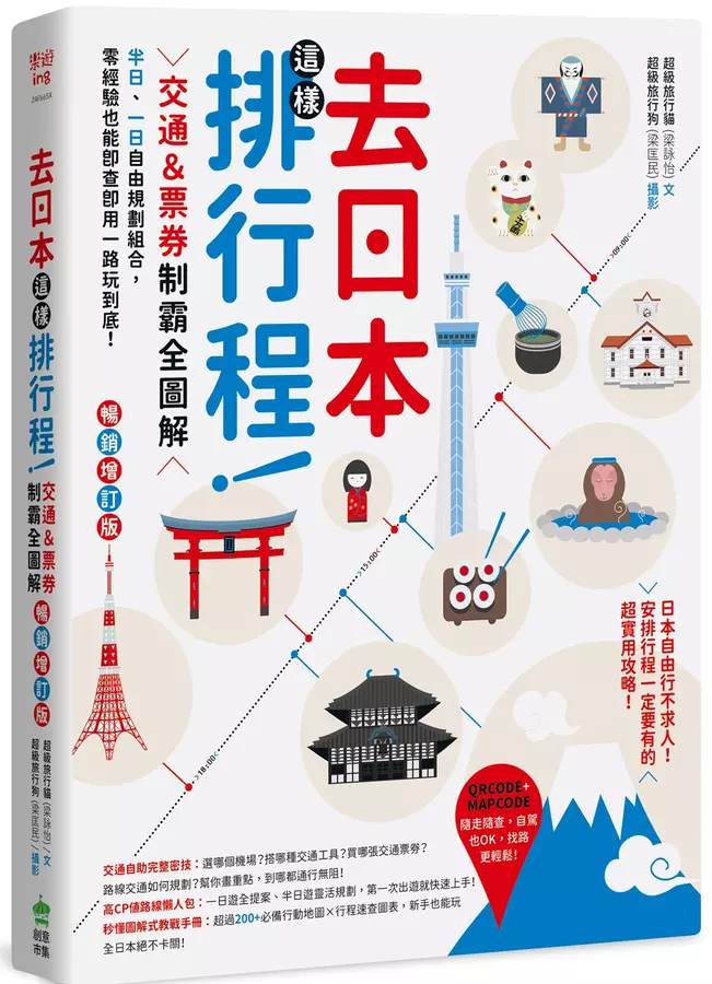 去日本這樣排行程！交通＆票券制霸全圖解，半日、一日自由規劃組合，零經驗也能即查即用一路玩到底！ 暢銷增訂版