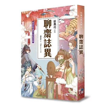 兒童古典文學 聊齋誌異