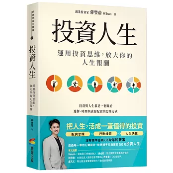 投資人生:運用投資思維,放大你的人生報酬