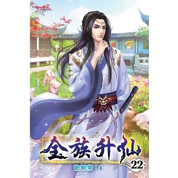 全族升仙22