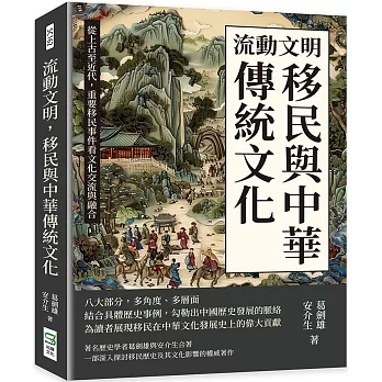 流動文明,移民與中華傳統文化:從上古至近代,重要移民事件看文化交流與融合