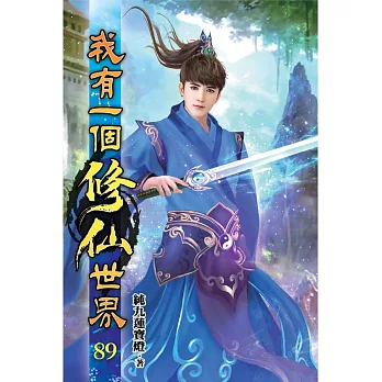 我有一個修仙世界89