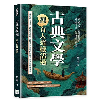 古典文學裡，有人這樣活過