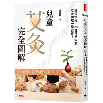 兒童艾灸完全圖解:速查速用,28種常見疾病艾灸調理一學就會!